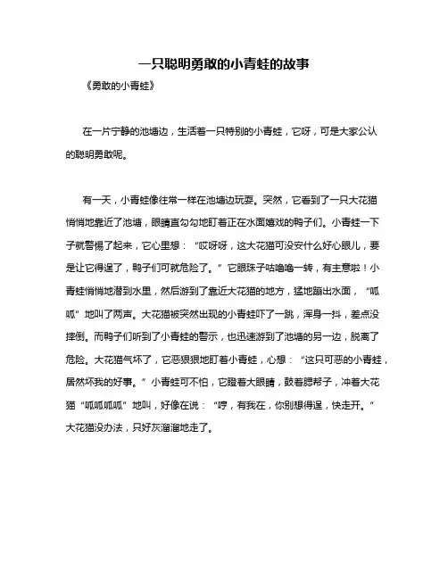 一只聪明勇敢的小青蛙的故事
