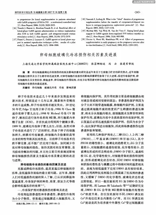 卵母细胞玻璃化冷冻损伤相关因素及进展