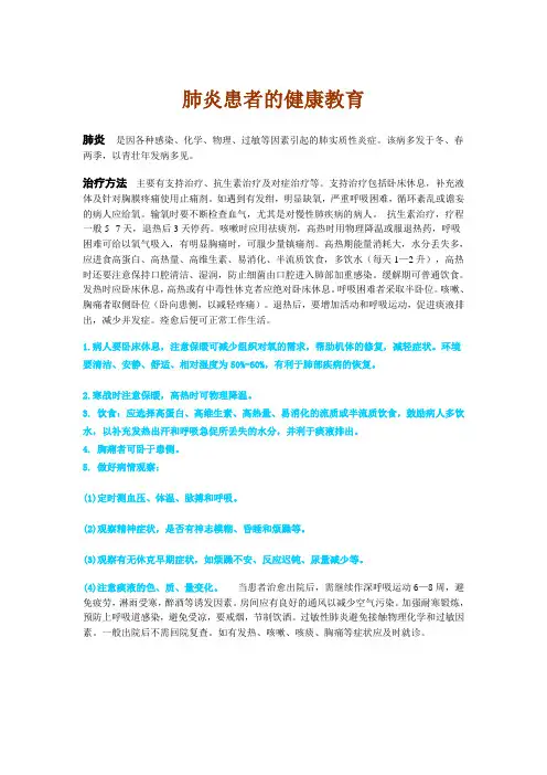 肺炎患者的健康教育