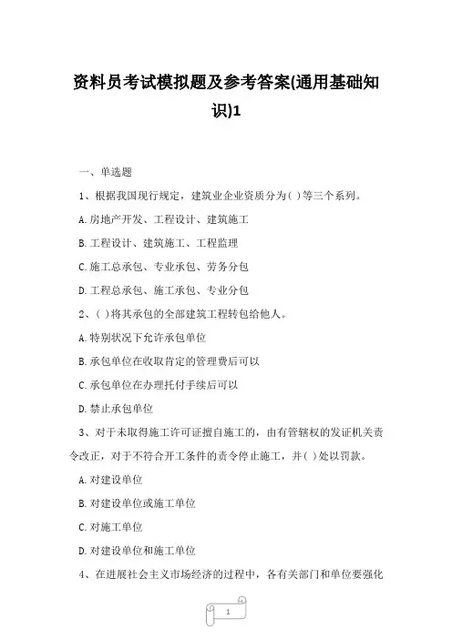 2023年资料员考试模拟题及参考答案通用基础知识1