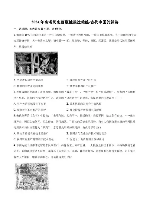 2024年高考历史百题挑选过关练-古代中国的经济(解析版)