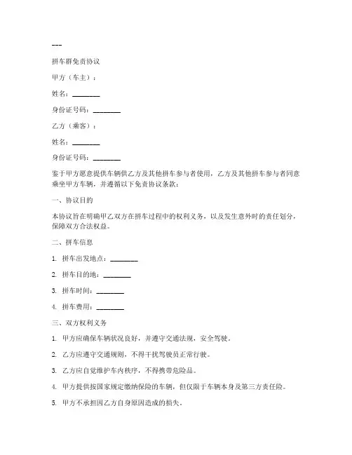拼车群免责协议