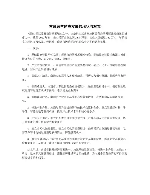 南通民营经济发展的现状与对策