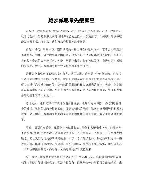 跑步减肥最先瘦哪里