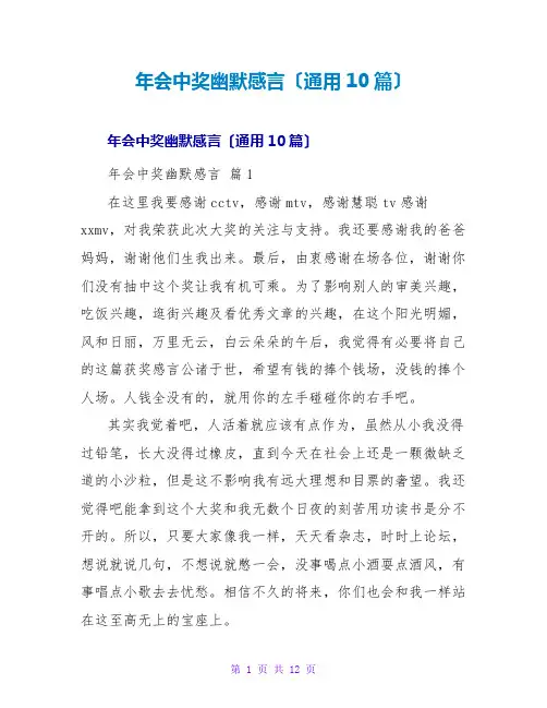 年会中奖幽默感言(通用10篇)