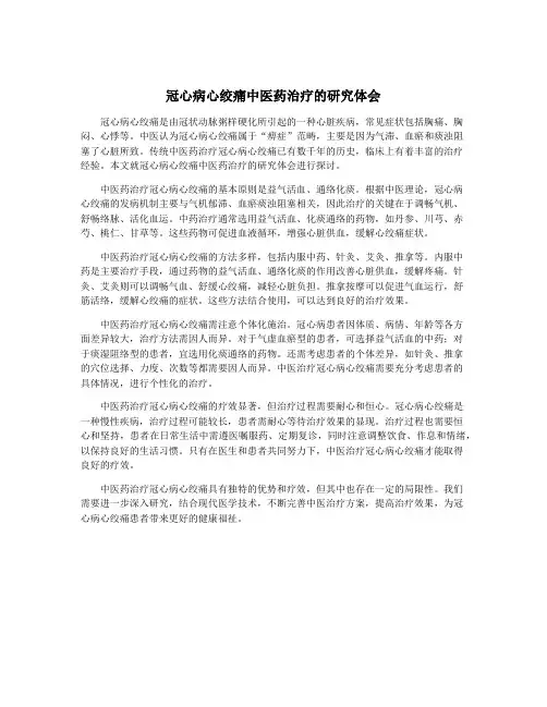 冠心病心绞痛中医药治疗的研究体会
