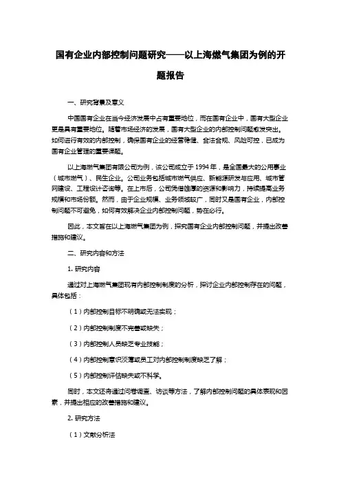 国有企业内部控制问题研究——以上海燃气集团为例的开题报告