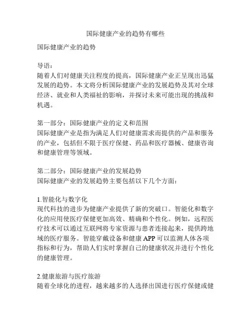 国际健康产业的趋势有哪些