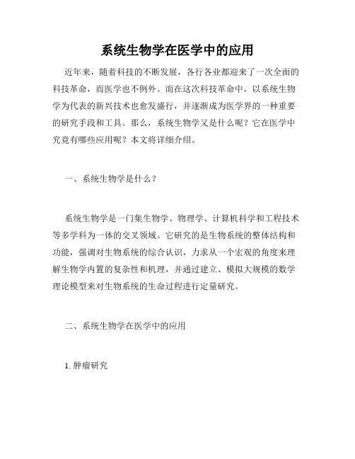 系统生物学在医学中的应用