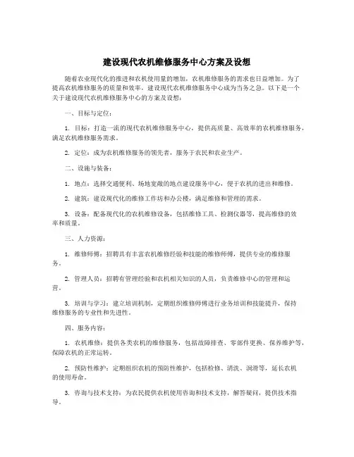 建设现代农机维修服务中心方案及设想