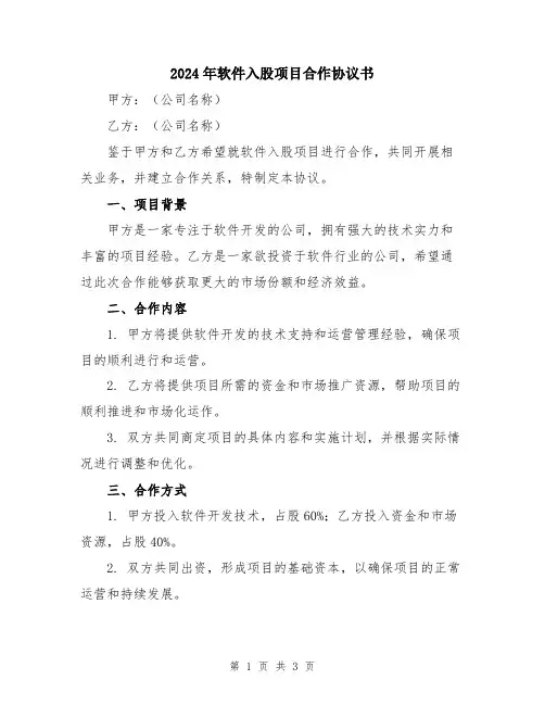 2024年软件入股项目合作协议书