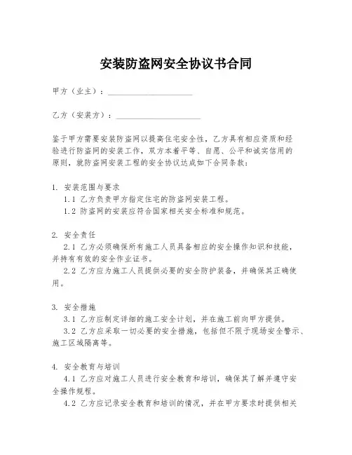 安装防盗网安全协议书合同