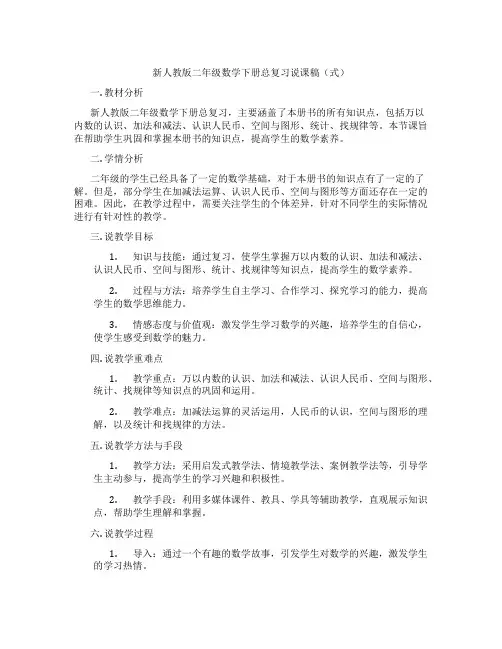 新人教版二年级数学下册总复习说课稿(表格式)