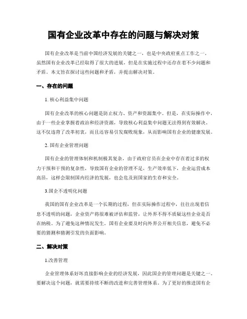 国有企业改革中存在的问题与解决对策