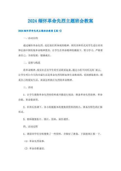 2024缅怀革命先烈主题班会教案.doc