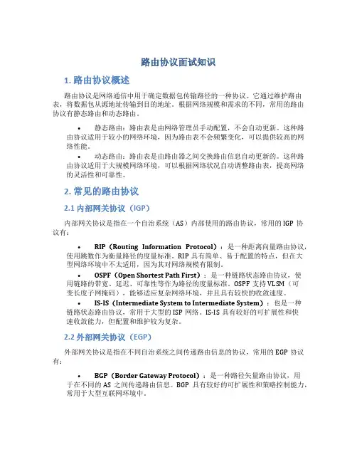 路由协议面试知识