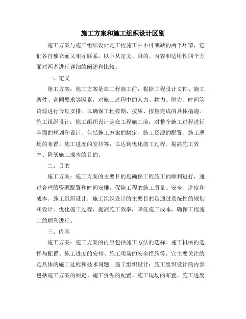 施工方案和施工组织设计区别