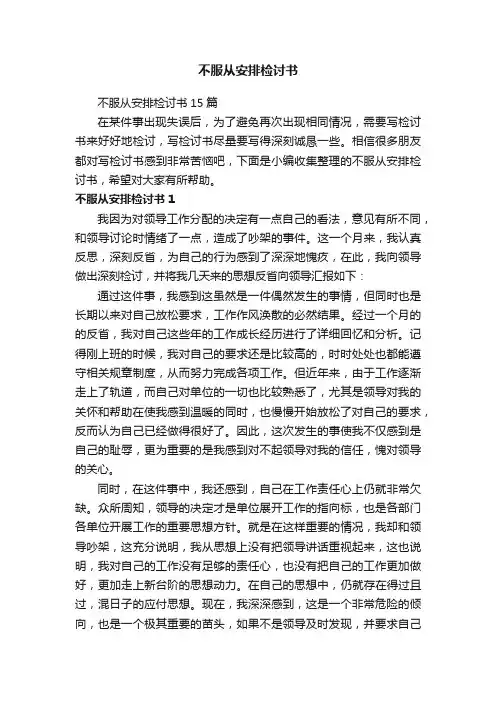 不服从安排检讨书15篇