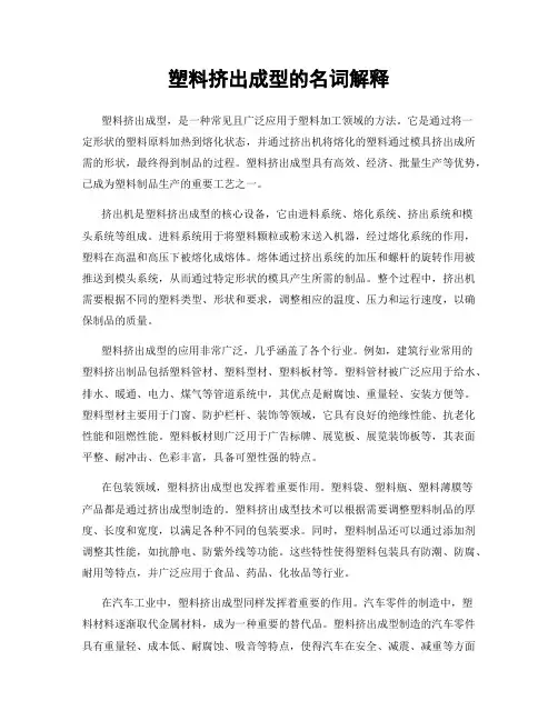 塑料挤出成型的名词解释