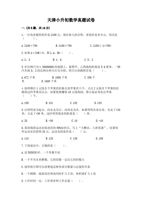 天津小升初数学真题试卷及参考答案