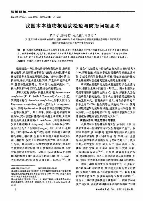 我国木本植物根癌病检疫与防治问题思考
