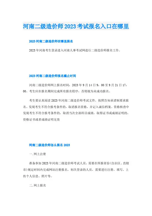 河南二级造价师2023考试报名入口在哪里