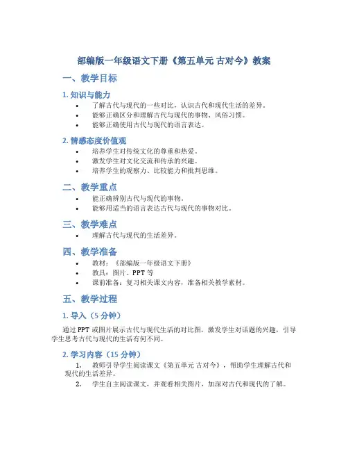 部编版一年级语文下册《第五单元 古对今》教案