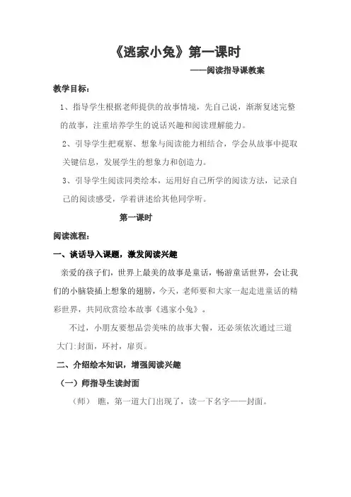 《逃家小兔》——绘本阅读指导课