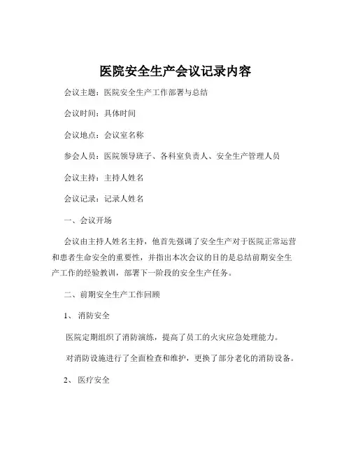 医院安全生产会议记录内容