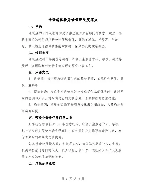 传染病预检分诊管理制度范文(三篇)