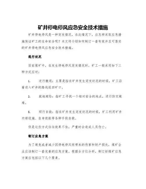 矿井停电停风应急安全技术措施
