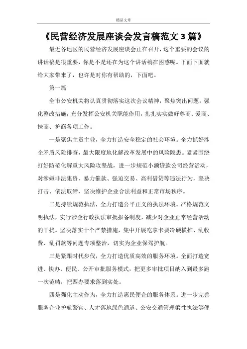 《民营经济发展座谈会发言稿范文3篇》