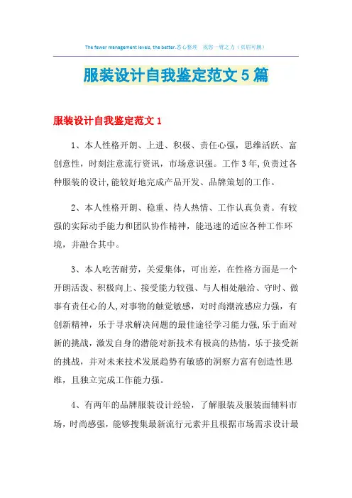 2021年服装设计自我鉴定范文5篇