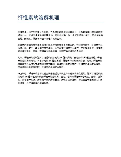 纤维素的溶解机理