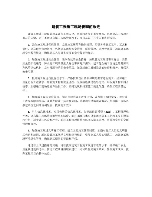 建筑工程施工现场管理的改进