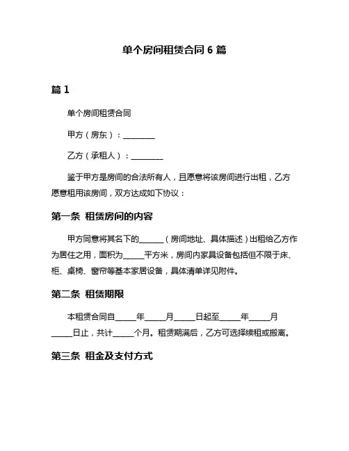 单个房间租赁合同6篇