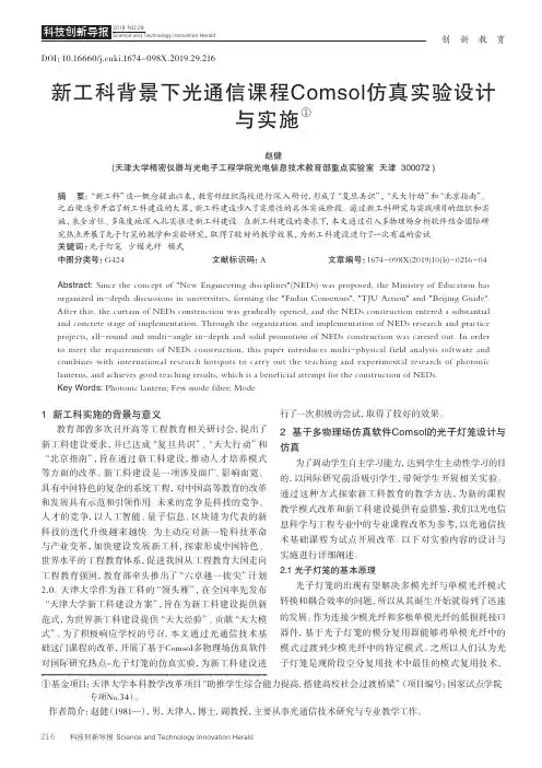 新工科背景下光通信课程comsol仿真实验设计与实施
