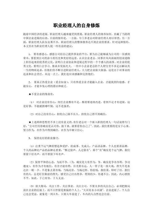 职业经理人的自身修炼