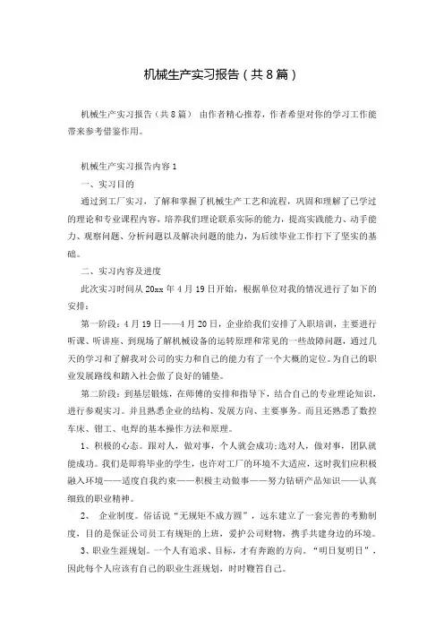 机械生产实习报告(共8篇)