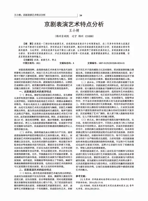 京剧表演艺术特点分析