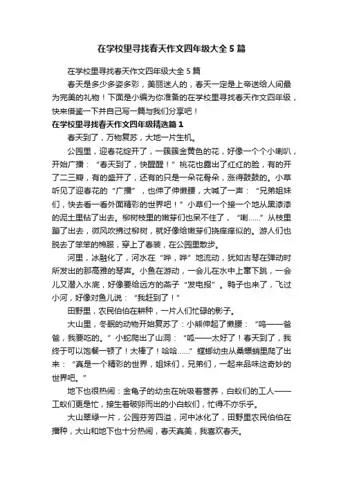 在学校里寻找春天作文四年级大全5篇