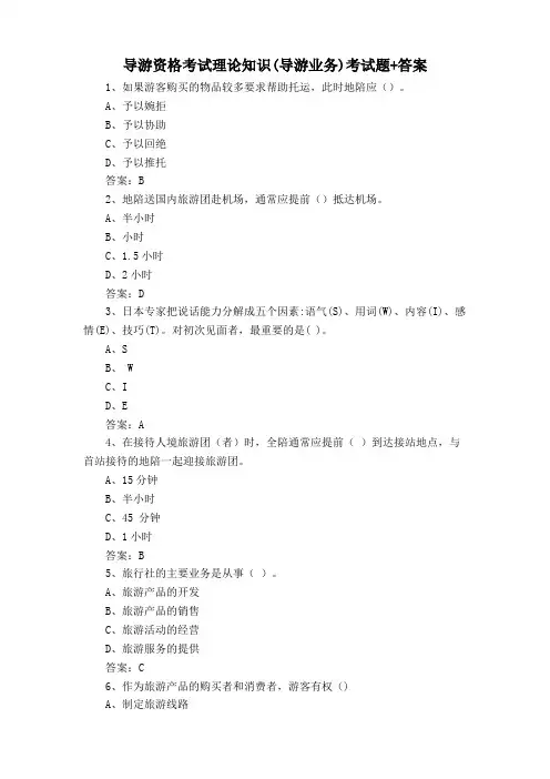 导游资格考试理论知识(导游业务)考试题+答案