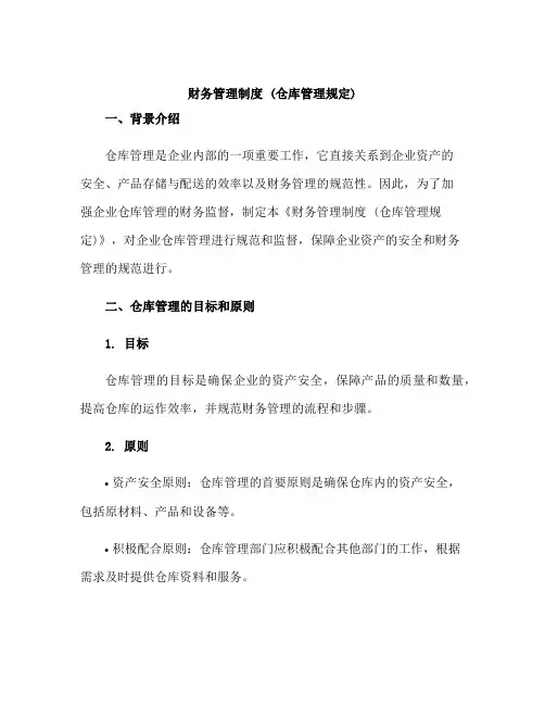 财务管理制度(仓库管理规定)