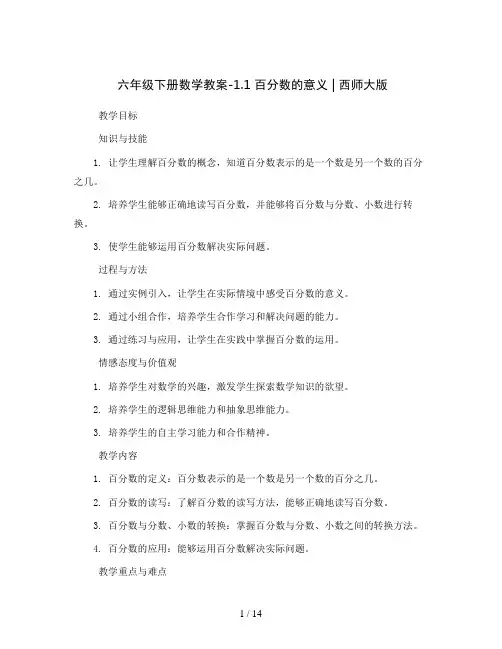 六年级下册数学教案-1.1 百分数的意义 ︳西师大版