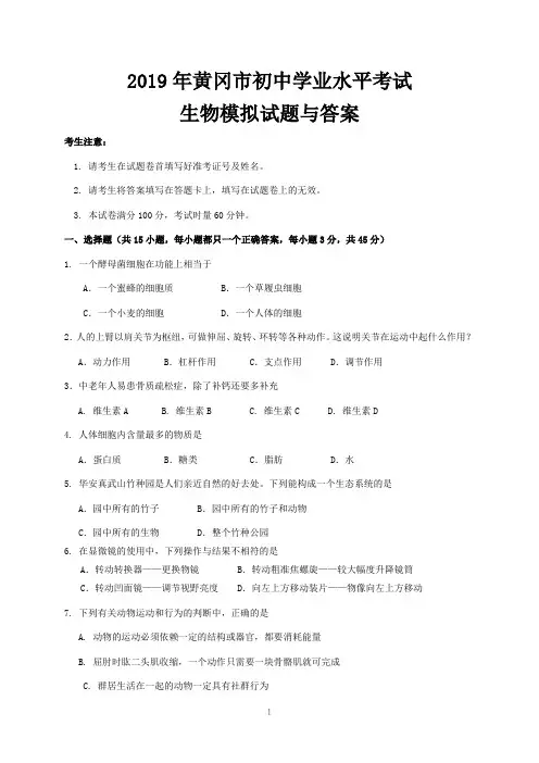 2019年黄冈市初中学业水平考试生物模拟试题与答案