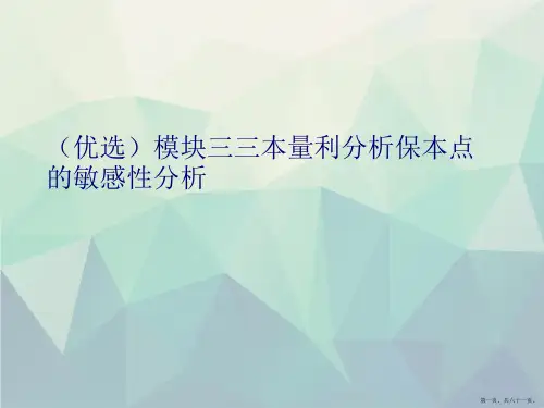 精选模块三三本量利分析保本点的敏感性分析讲义