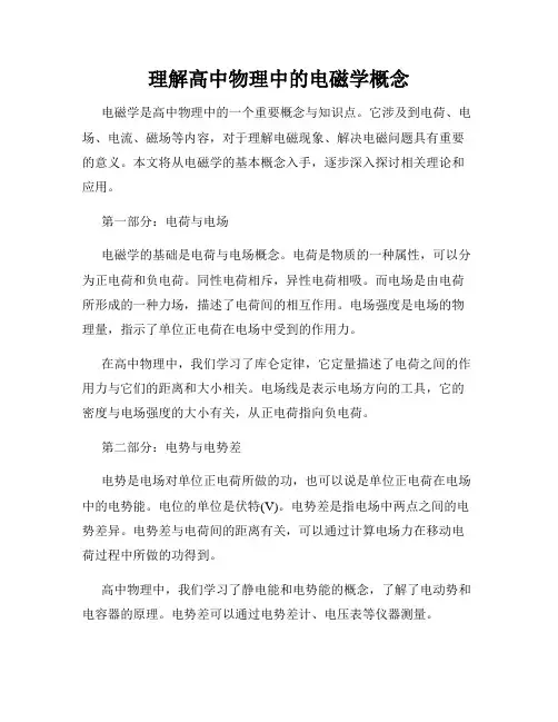 理解高中物理中的电磁学概念