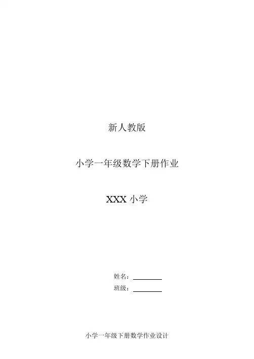 (63页)人教版 2017 小学一年级(下册)数学全册作业题
