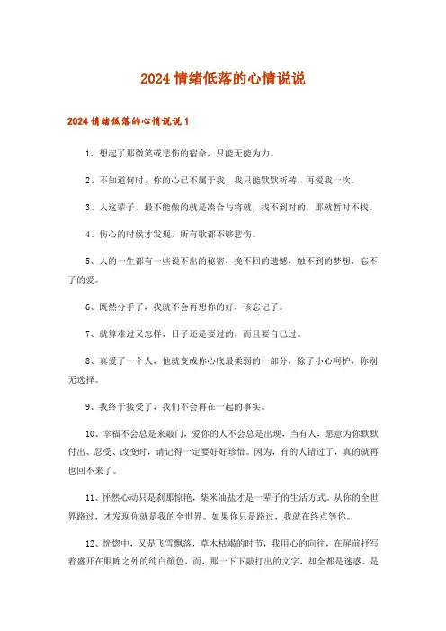 2024年情绪低落的心情说说