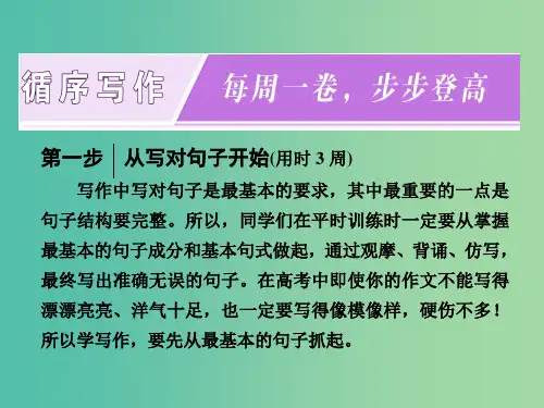 高考英语大一轮复习 循序写作 每周一卷,步步登高 第一步 从写对句子开始(用时3周)课件 外研版